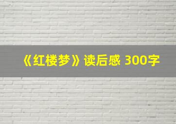 《红楼梦》读后感 300字